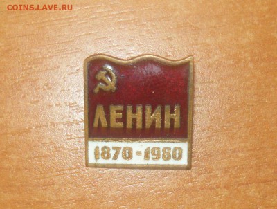 Ленин 1870-1980 Эмаль Тяжёлый Фикс - 15.JPG