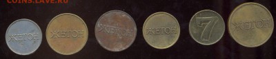 6 жетонов с цифрами до 28.01.16 22.00 мск - сканирование0033