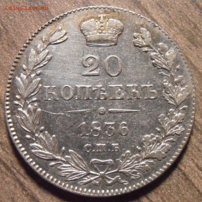 20 копеек 1836, до 27.01.2016 в 22-00 Мск - P1010319.JPG
