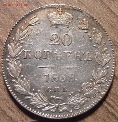 20 копеек 1838, до 27.01.2016 в 22-00 Мск - P1010321.JPG