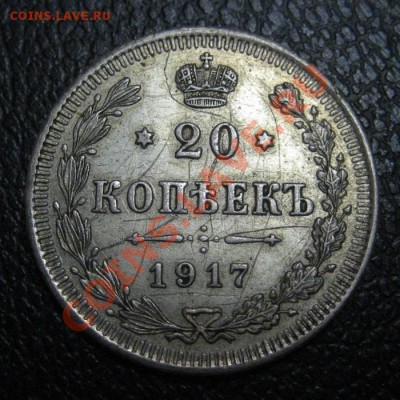 20 копеек 1917г. -РЕДКАЯ- до 7.10.10г. в 22:00 - 20-17-1