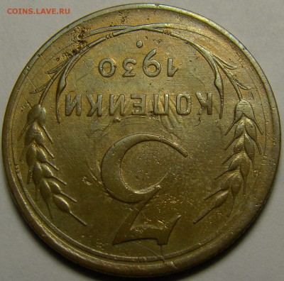 3 копейки 1930 (вытянутые буквы СССР) до 22.00 мск 28.01.16 - DSC06958
