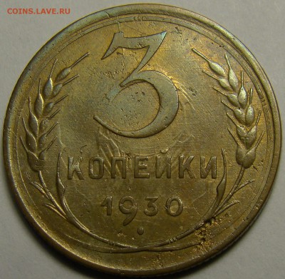 3 копейки 1930 (вытянутые буквы СССР) до 22.00 мск 28.01.16 - DSC06956