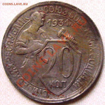 20 копеек 1931г.-шт.3 коп.1926г. - Аверс 1931.JPG