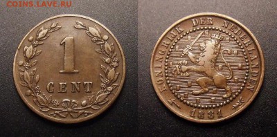 1 - Нидерланды – 1 цент (1881)
