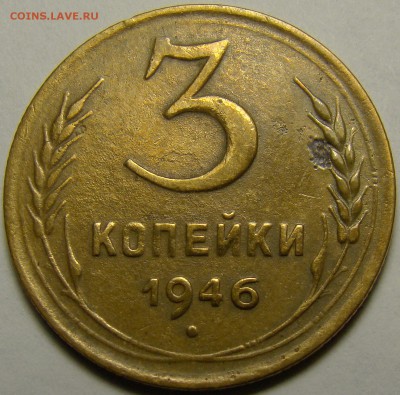 3 копейки 1946 ( плоская звезда ) до 22.00 мск 28.01.16 - DSC06962