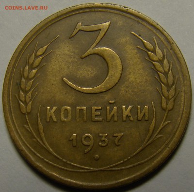 3 копейки 1937 шт.Д ( №48 по А.Ф. ) до 22.00 мск 28.01.16 - DSC06982