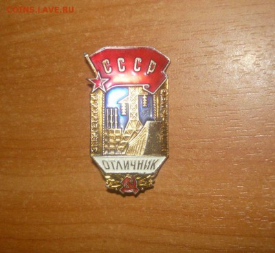 Отличник энергетики и электрификации СССР. ЛМД - 147.JPG