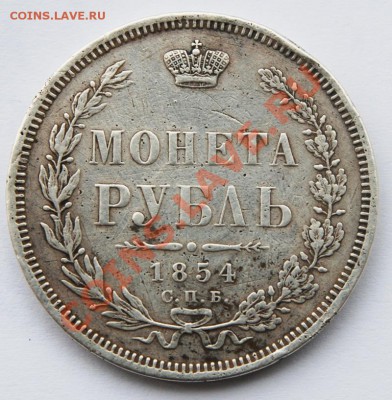 1рубль 1854 спб HI до 08.10.2010г в 23-00 - рубль-1