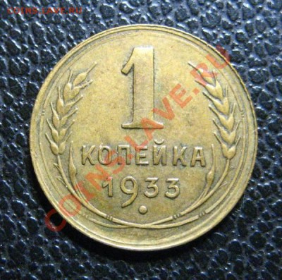 1 копейка 1933г. - до 7.10.10 в 22:00 МСК - 1-33-1