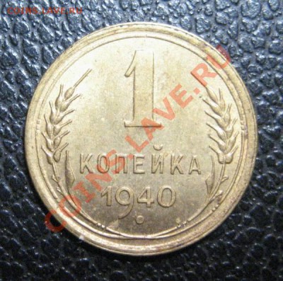 1 копейка 1940г. - до 7.10.10 в 22:10 МСК - 1-40-1