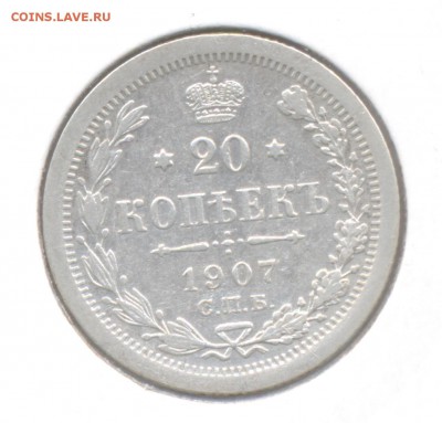 20 копеек 1907 Николая II (Хорошая) до 28.01.2016 г. - 1907