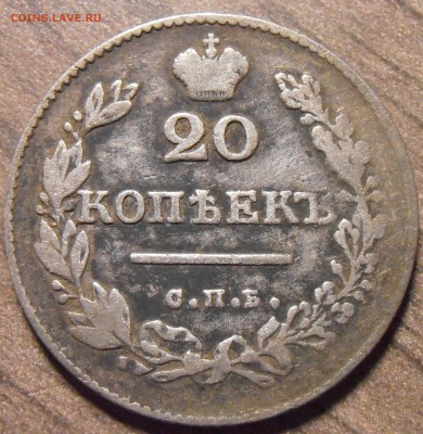 20 копеек 1827, до 27.01.2016 в 22-00 Мск - P1010323.JPG