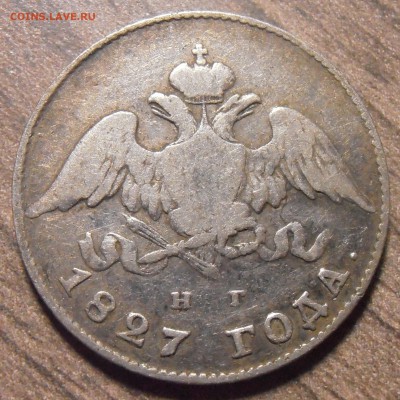 20 копеек 1827, до 27.01.2016 в 22-00 Мск - P1010324.JPG
