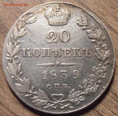 20 копеек 1839, до 27.01.2016 в 22-00 Мск - P1010325.JPG