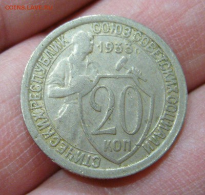 20 копеек 1933 - 27-01-16 - 7
