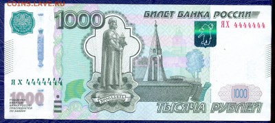 1000 рублей 2010 года 4444444 до 28.01.16 22.00 мск - сканирование0049