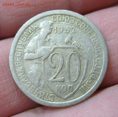 20 копеек 1932 - 27-01-16 - 8
