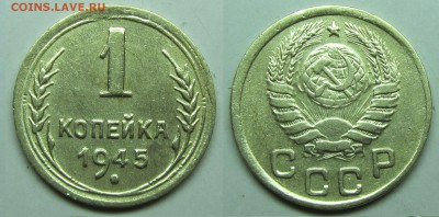 1 копейка 1945 шт А по ЯВА оценка - 1-45
