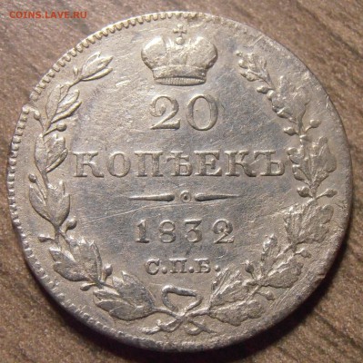 20 копеек 1832, до 27.01.2016 в 22-00 Мск - P1010329.JPG