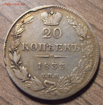 20 копеек 1833, до 27.01.2016 в 22-00 Мск - P1010331.JPG
