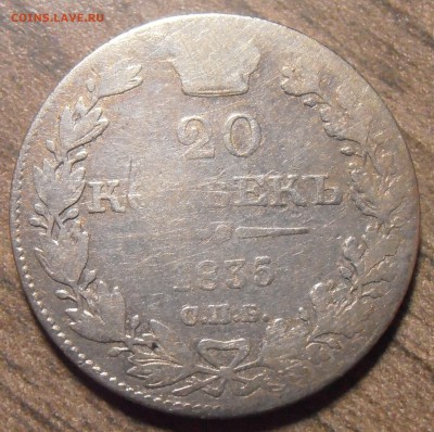 20 копеек 1835, до 27.01.2016 в 22-00 Мск - P1010333.JPG