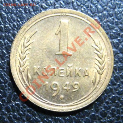 1 копейка 1949г. - до 7.10.10 в 22:20 МСК - 1-49-1