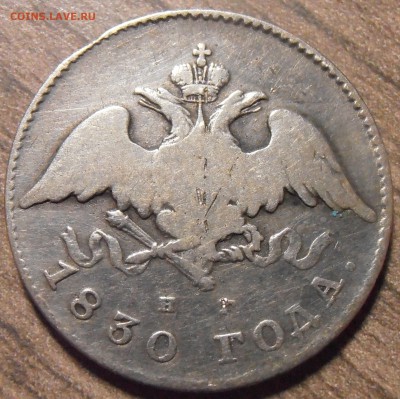 20 копеек 1830, до 27.01.2016 в 22-00 Мск - P1010336.JPG