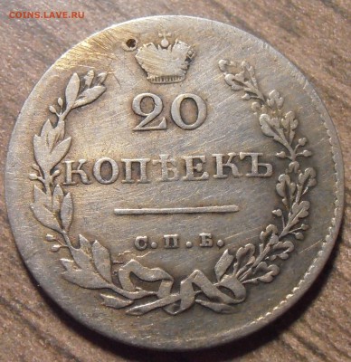 20 копеек 1830, до 27.01.2016 в 22-00 Мск - P1010335.JPG