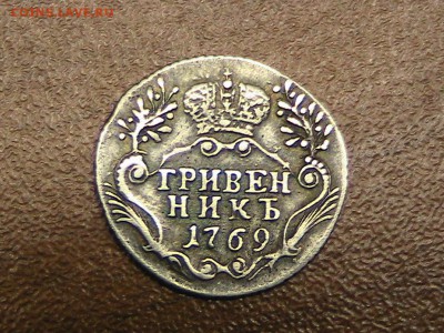 Гривенник 1769 года СПБ - IMG_7319.JPG