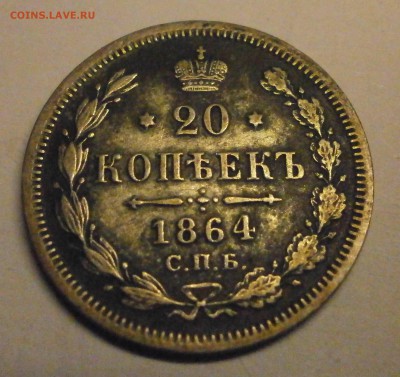Определение стоимости 20 копеек 1864 г. - P1240036.JPG