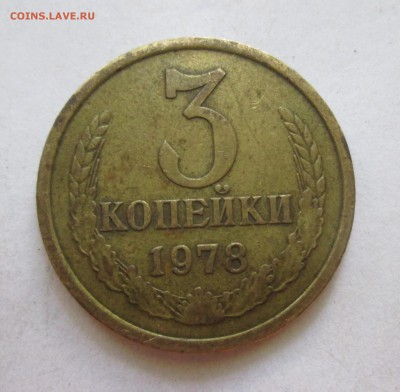 3 копейки1978 год.шт.1.2Ф(177) До 28.01.16 в 22-00 - IMG_4603.JPG