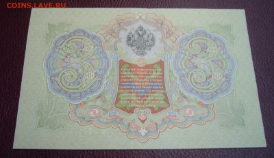 3 рубля 1905 Коншин - пресс - 27-01-16 - 11