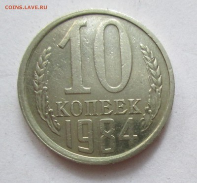 10 копеек 1984 год. шт.2.1Ф(158) до 28.01.2016г. в 22-00 - IMG_4698.JPG