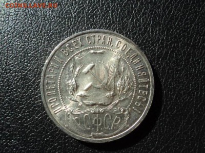 Рубль 1921г.штемпельный полуточка - DSC07966.JPG