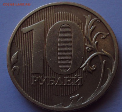10 рублей 2010ммд-2.3Г,2.3В-4 по АСдо31.0122ч00мин - DSC01366.JPG