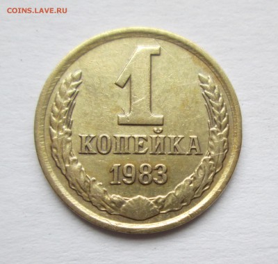 1 копейка 1983 год. шт.1.42Ф(167) До 28.01.16 в 22-00 - IMG_6516.JPG