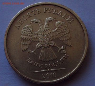 10 рублей 2010ммд-2.3Г,2.3В-4 по АСдо31.0122ч00мин - DSC01365.JPG