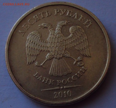 10 рублей 2010ммд-2.3Г,2.3В-4 по АСдо31.0122ч00мин - DSC01364.JPG