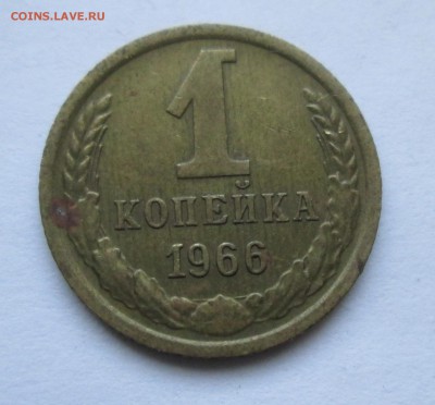 1 копейка 1966 год. шт.1.41Ф(142) До 28.01.16 в 22-00 - IMG_7682.JPG