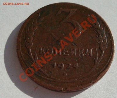 3коп 1924 до 07.10 23-00 - DSC05959.JPG