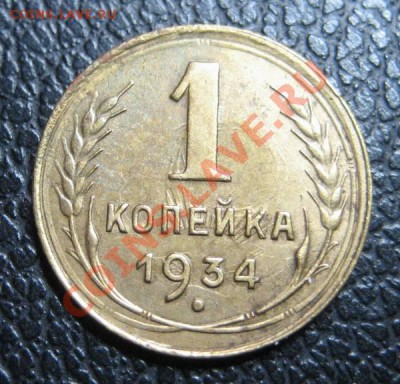 1 копейка 1934г. - до 7.10.10 в 22:30 МСК - 1-34-1