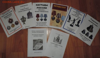 8 каталогов Награды СССР, РФ, подстаканники и др по фиксу - DSCN6172.JPG