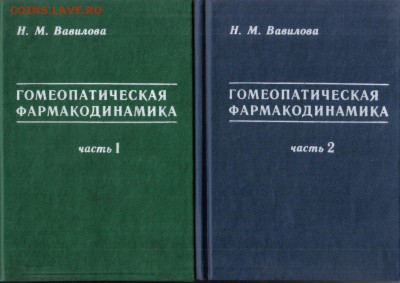 Гомеопатическая фармакодинамика в 2-х тт до 28.01 22.00мск - Гомеопатическая фармакодинамика в 2тт