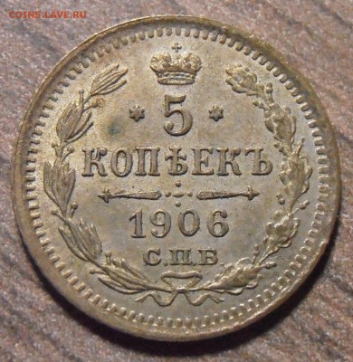 5 копеек 1906, до 27.01.2016 в 22-00 Мск - P1010337.JPG
