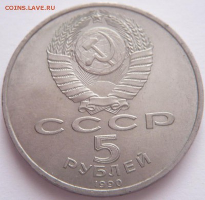 5 руб. Успенский собор 1990 г. до 22-00.30.01.16 г. мск - P1340937.JPG