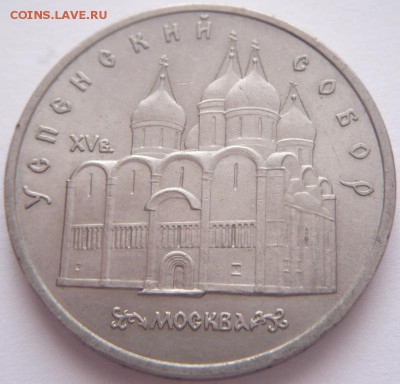 5 руб. Успенский собор 1990 г. до 22-00.30.01.16 г. мск - P1340936.JPG