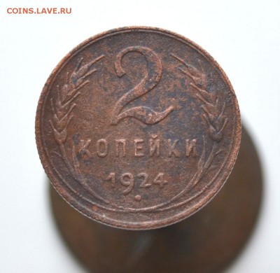 1 и 2 коп СССР 1924 г (гурт ребр) до 22.00 по МСК 29.01.2016 - DSC_1570.JPG