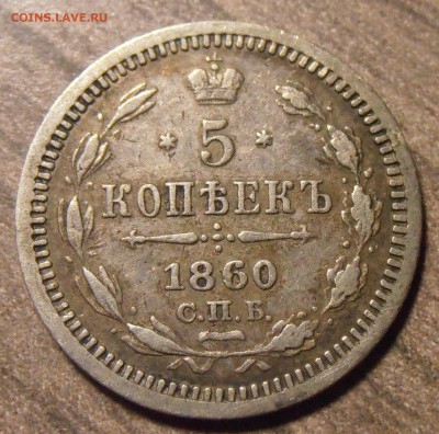 5 копеек 1860, до 27.01.2016 в 22-00 Мск - P1010351.JPG