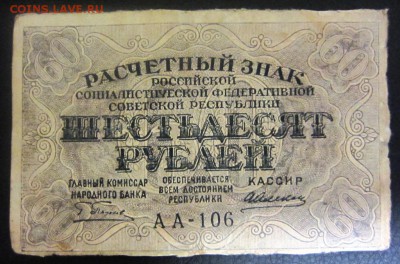 60 рублей 1919 г - до 28.01.2016 в 22.00 - IMG_2277.JPG